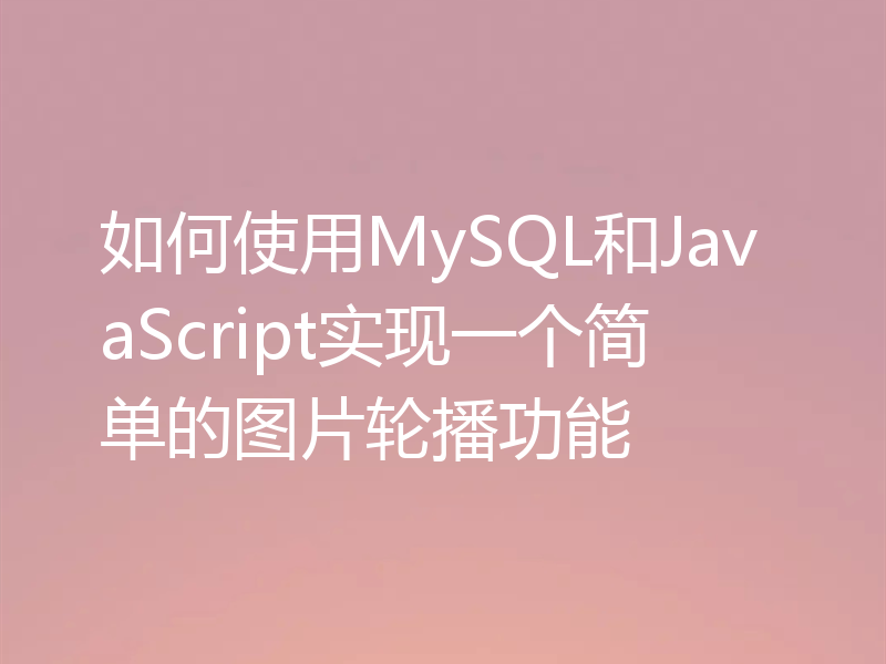 如何使用MySQL和JavaScript实现一个简单的图片轮播功能