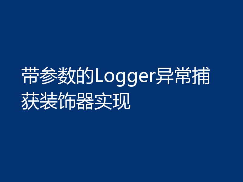带参数的Logger异常捕获装饰器实现
