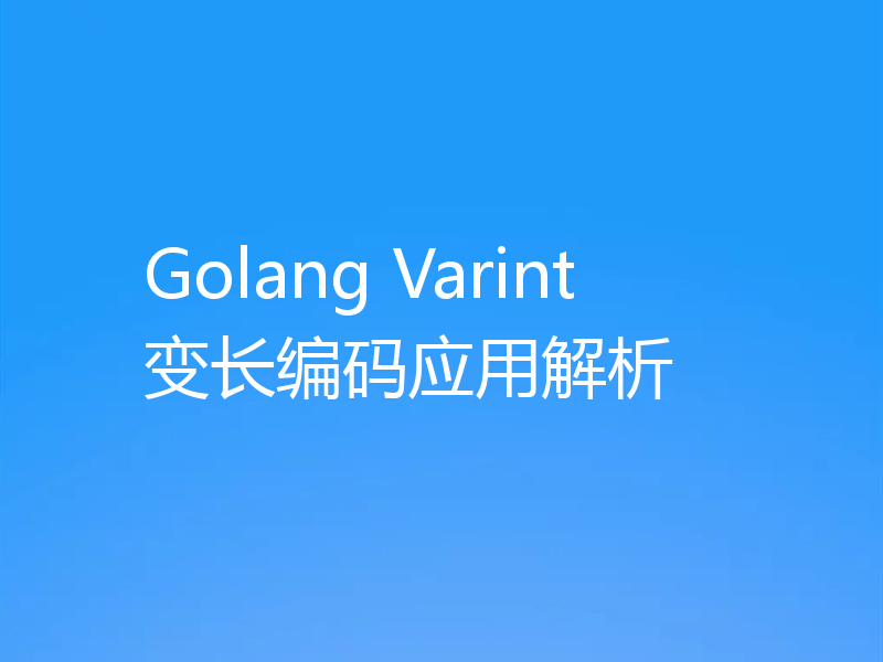 Golang Varint变长编码应用解析