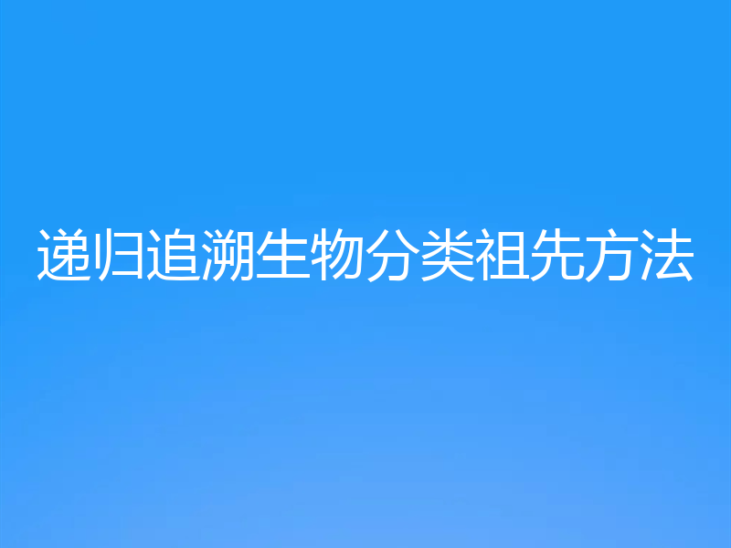 递归追溯生物分类祖先方法