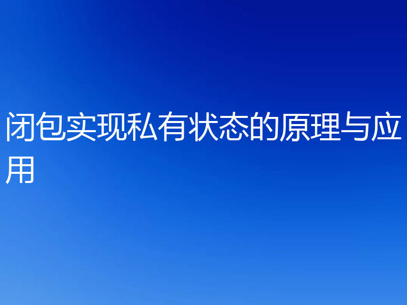 闭包实现私有状态的原理与应用