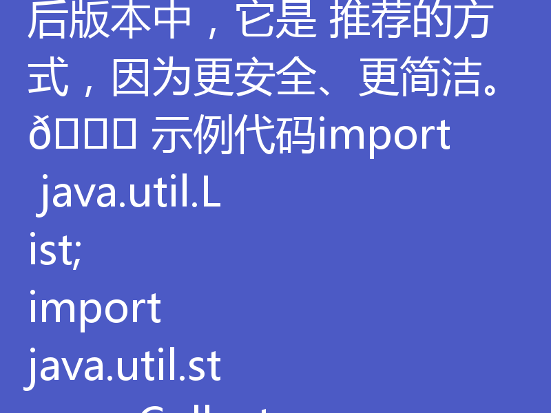 在 Java 10 及以上版本中，Collectors.toUnmodifiableList() 是一个非常有效的方式来确保流处理的结果是不可修改的。这个方法会返回一个不可修改的 List，任何尝试修改该列表的操作都会抛出 UnsupportedOperationException。✅ 为什么使用 Collectors.toUnmodifiableList()？它直接从流中收集元素，并返回一个不可