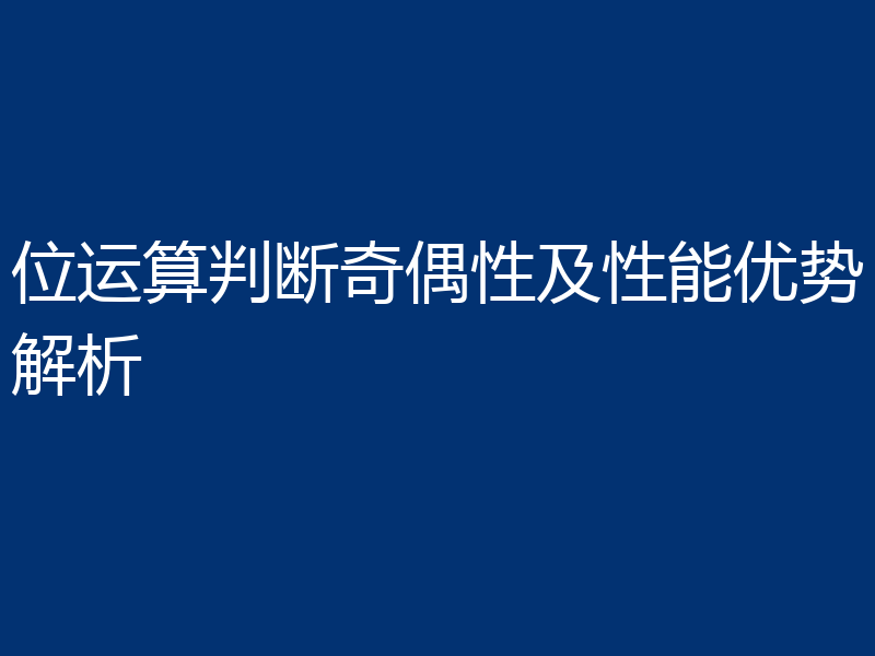 位运算判断奇偶性及性能优势解析