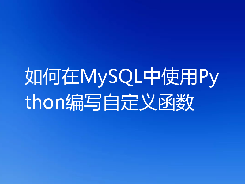 如何在MySQL中使用Python编写自定义函数