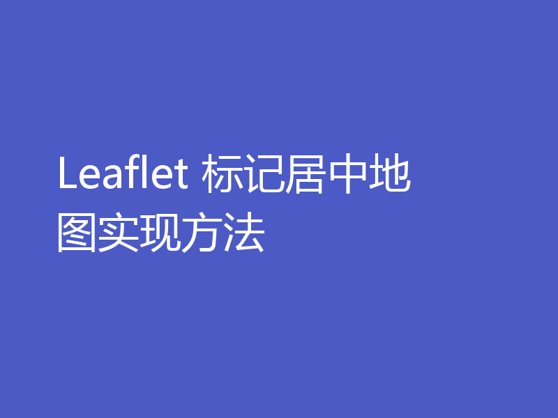 Leaflet 标记居中地图实现方法