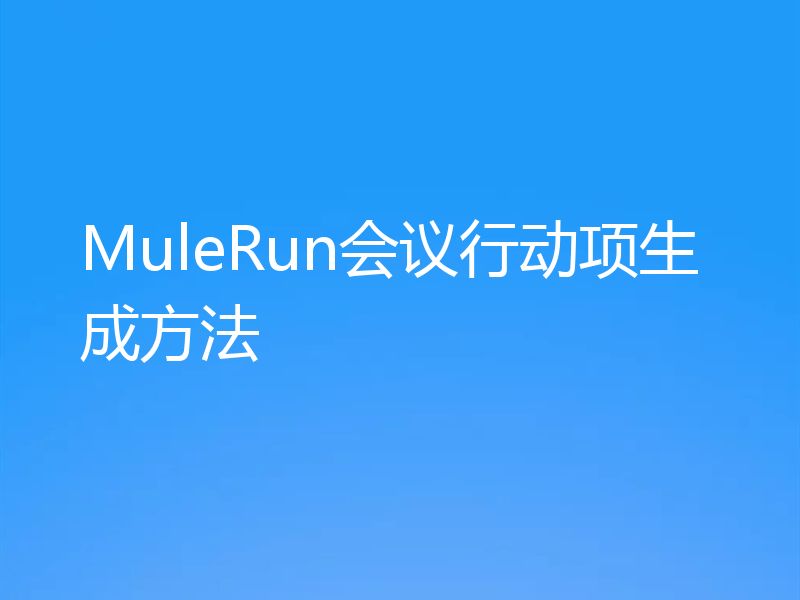 MuleRun会议行动项生成方法