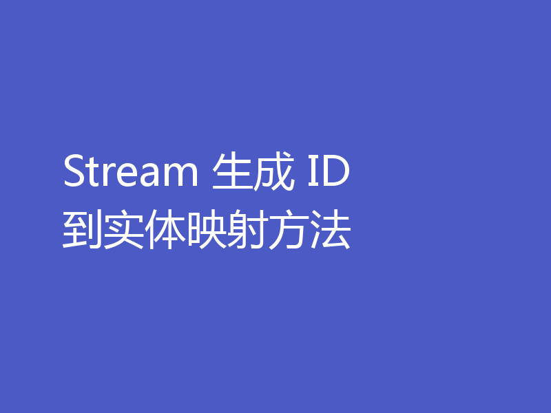 Stream 生成 ID 到实体映射方法