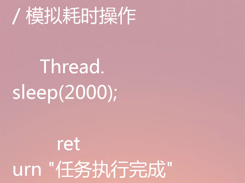 使用 java.util.concurrent.Callable 接口可以编写支持泛型返回值的多线程任务。以下是详细步骤和示例代码：1. 定义 Callable 任务Callable 是一个带有泛型参数的接口，允许你指定任务执行后的返回类型。import java.util.concurrent.Callable;

public class MyTask implements Callable<