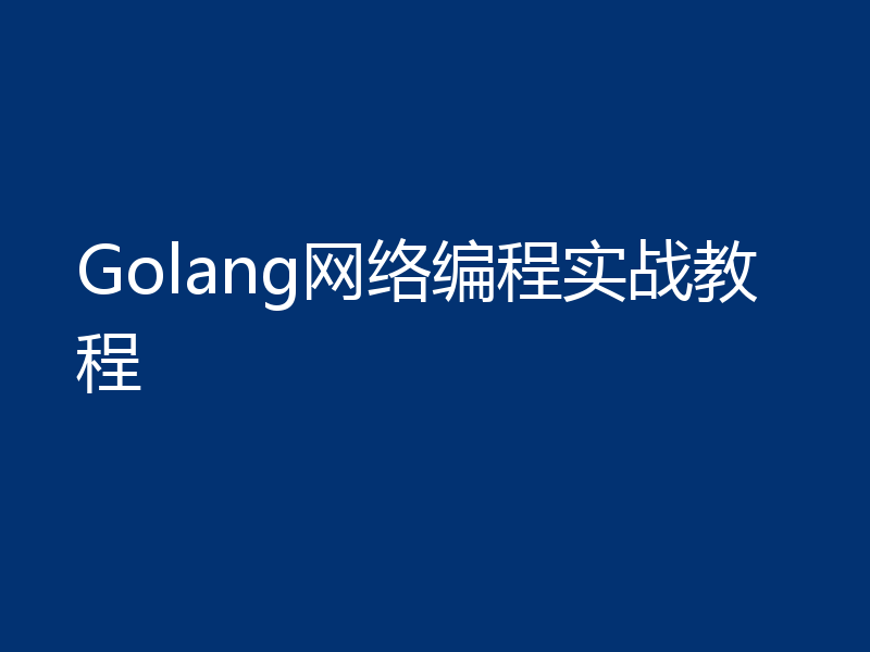Golang网络编程实战教程