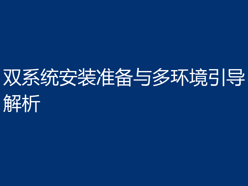 双系统安装准备与多环境引导解析