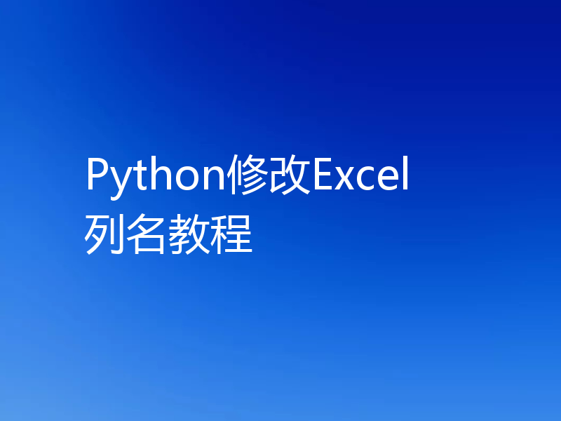Python修改Excel列名教程