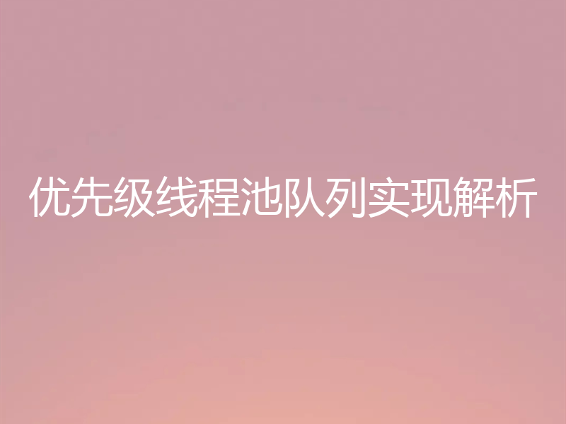 优先级线程池队列实现解析