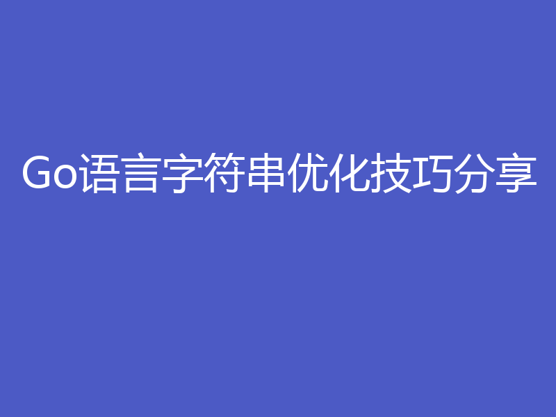 Go语言字符串优化技巧分享