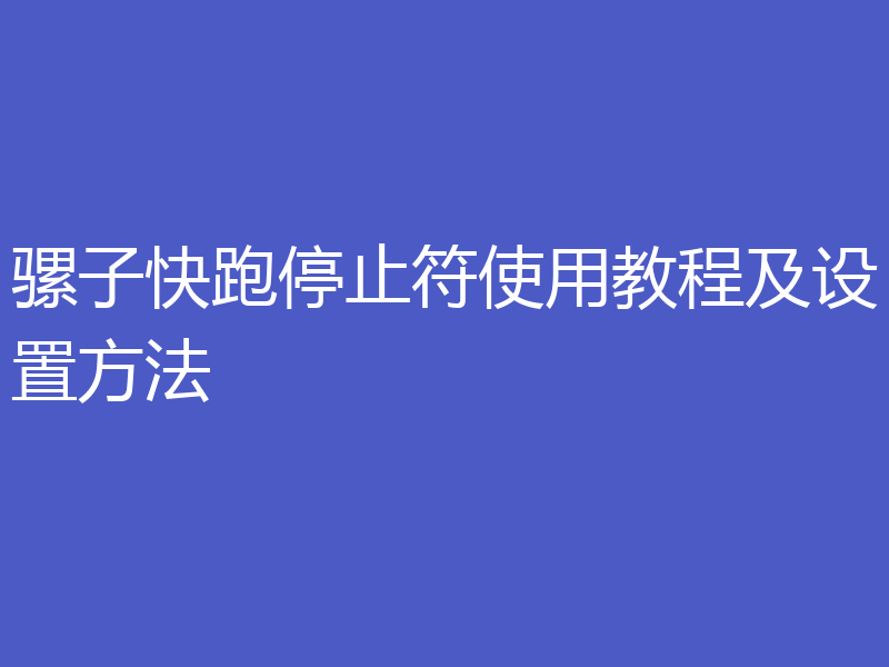 骡子快跑停止符使用教程及设置方法