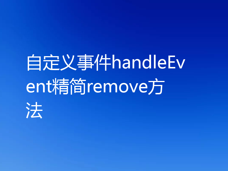 自定义事件handleEvent精简remove方法