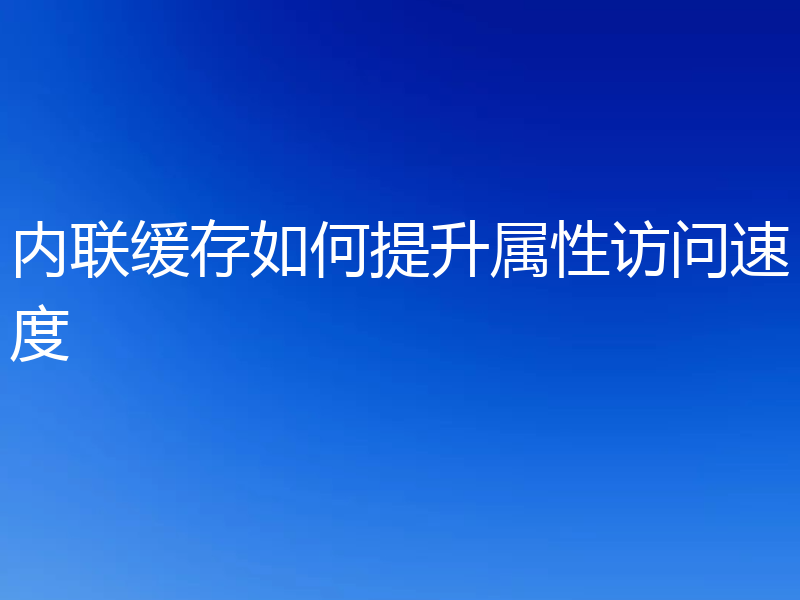 内联缓存如何提升属性访问速度