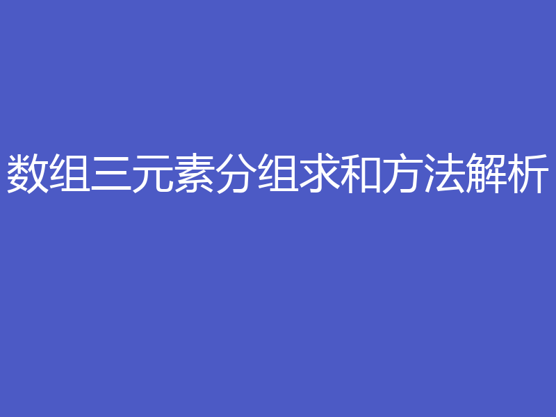 数组三元素分组求和方法解析