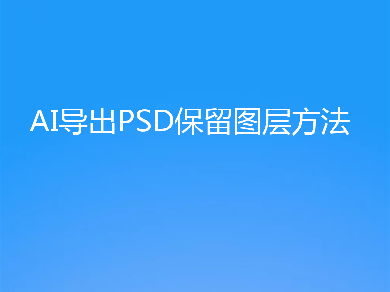 AI导出PSD保留图层方法