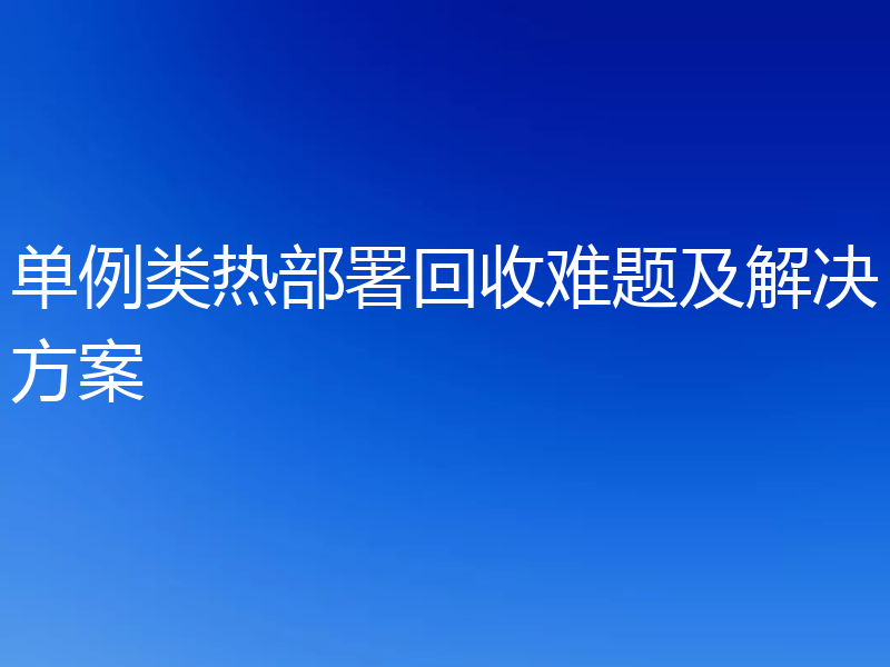 单例类热部署回收难题及解决方案