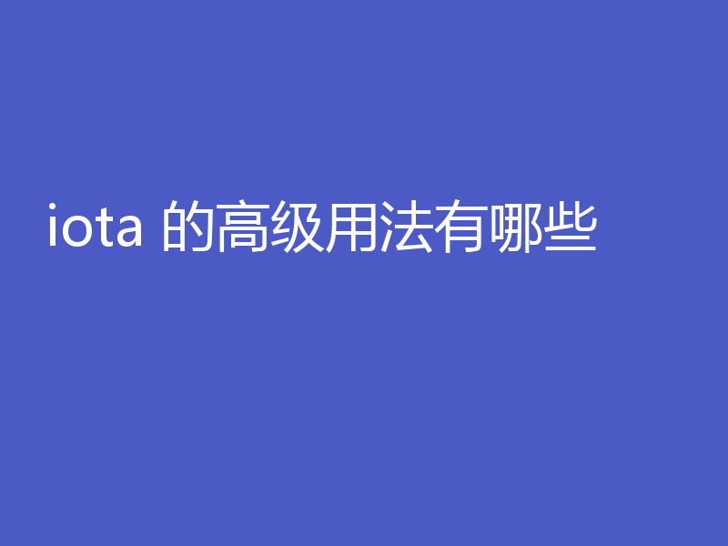 iota 的高级用法有哪些
