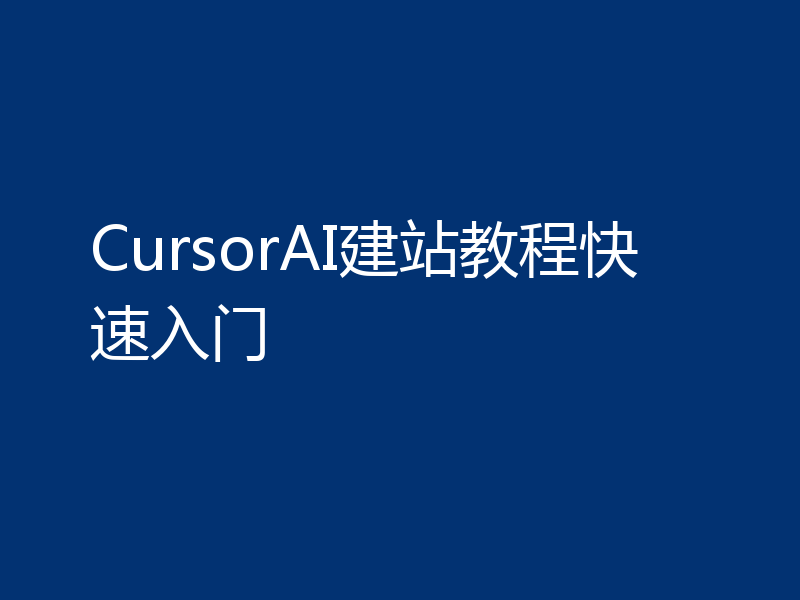 CursorAI建站教程快速入门