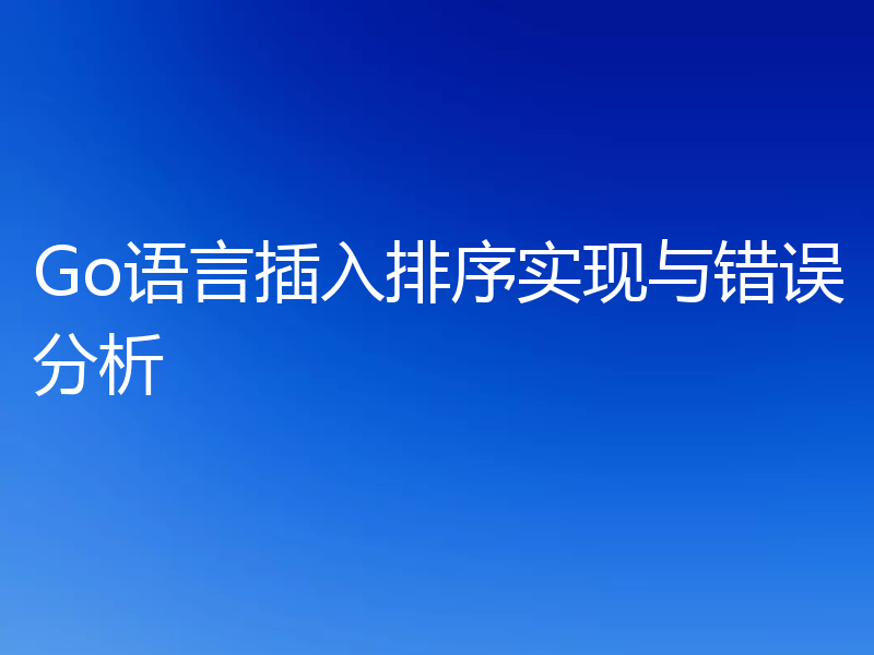 Go语言插入排序实现与错误分析