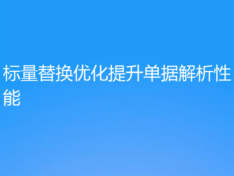 标量替换优化提升单据解析性能