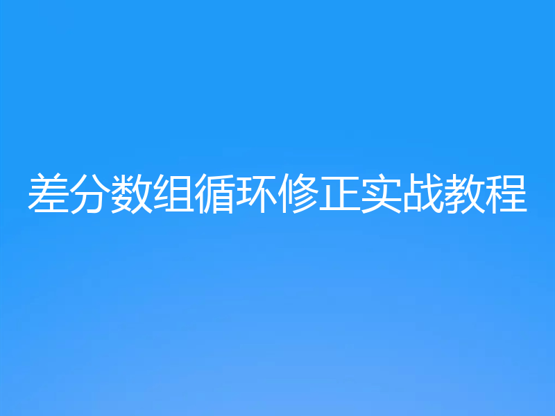 差分数组循环修正实战教程