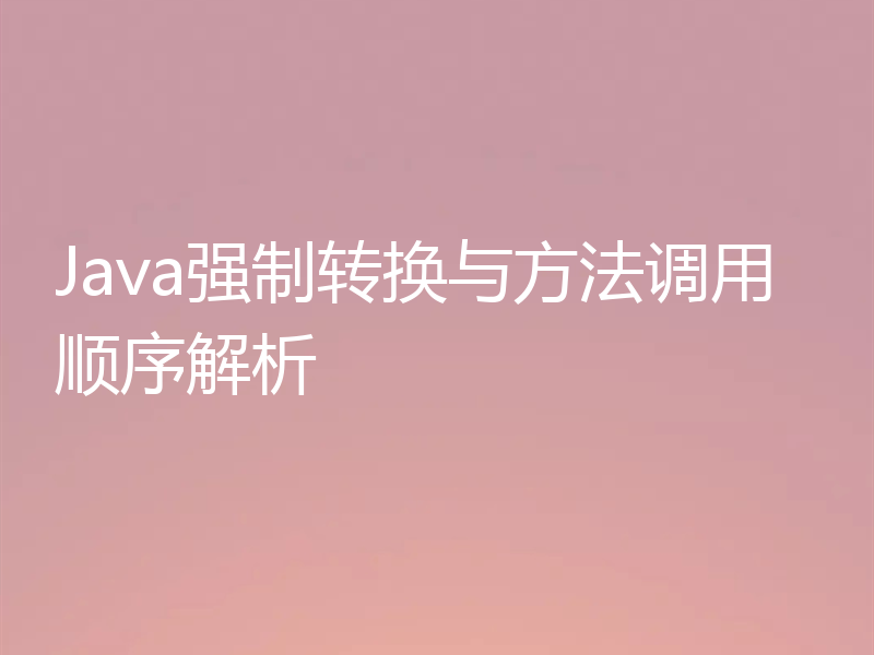 Java强制转换与方法调用顺序解析