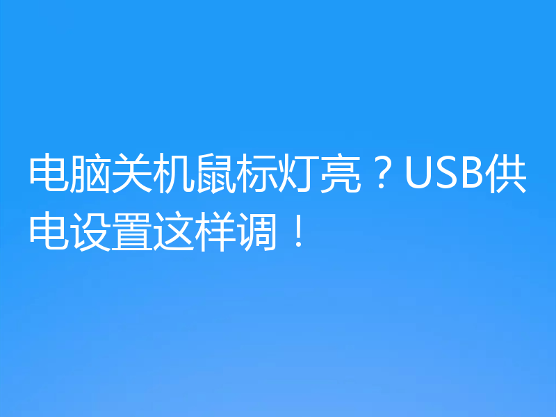 电脑关机鼠标灯亮？USB供电设置这样调！
