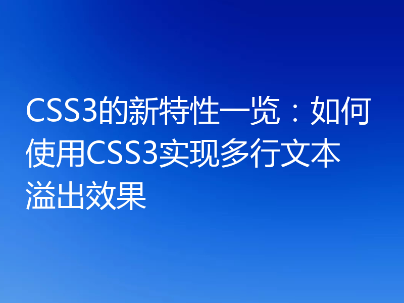 CSS3的新特性一览:如何使用CSS3实现多行文本溢出效果