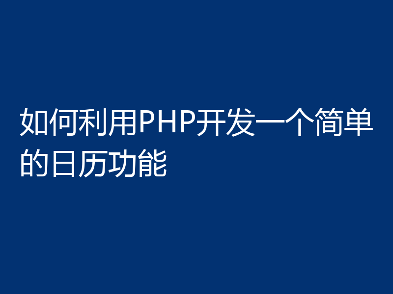 如何利用PHP开发一个简单的日历功能