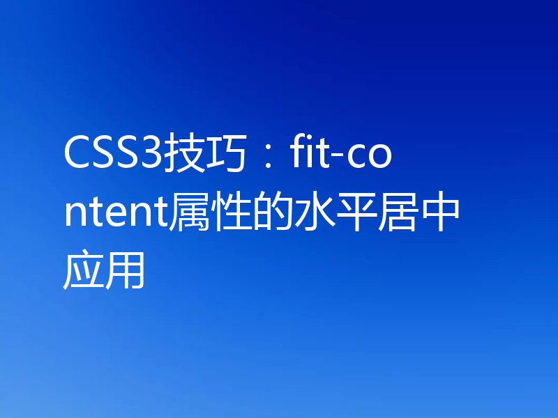 CSS3技巧:fit-content属性的水平居中应用