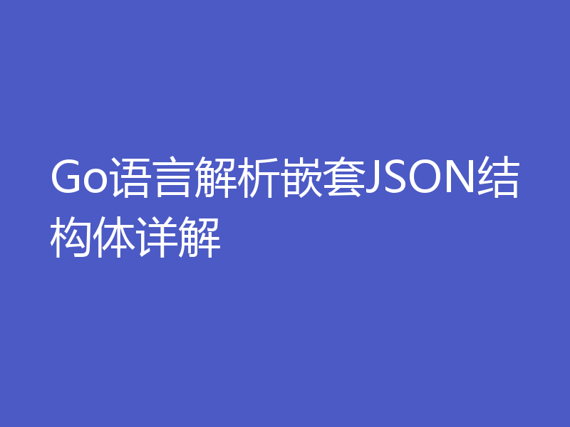 Go语言解析嵌套JSON结构体详解
