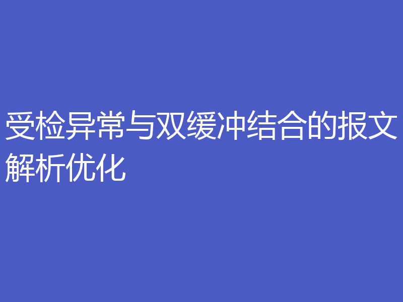 受检异常与双缓冲结合的报文解析优化