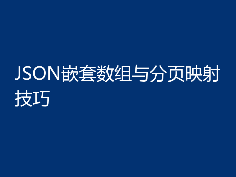 JSON嵌套数组与分页映射技巧