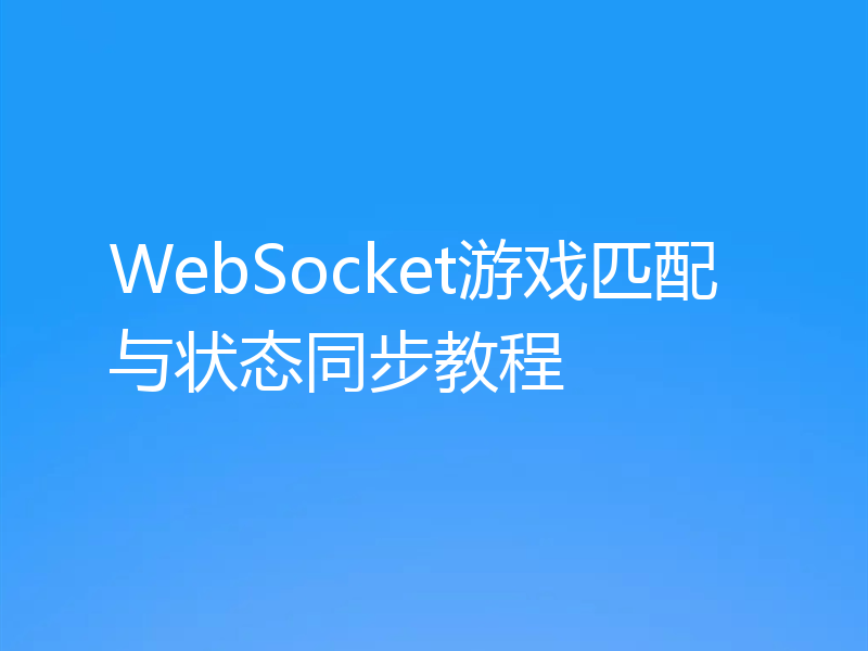 WebSocket游戏匹配与状态同步教程
