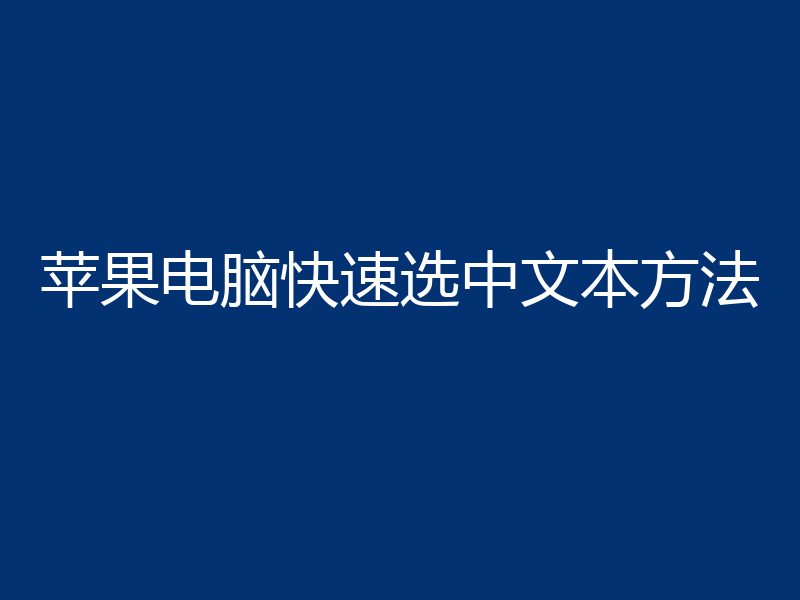 苹果电脑快速选中文本方法