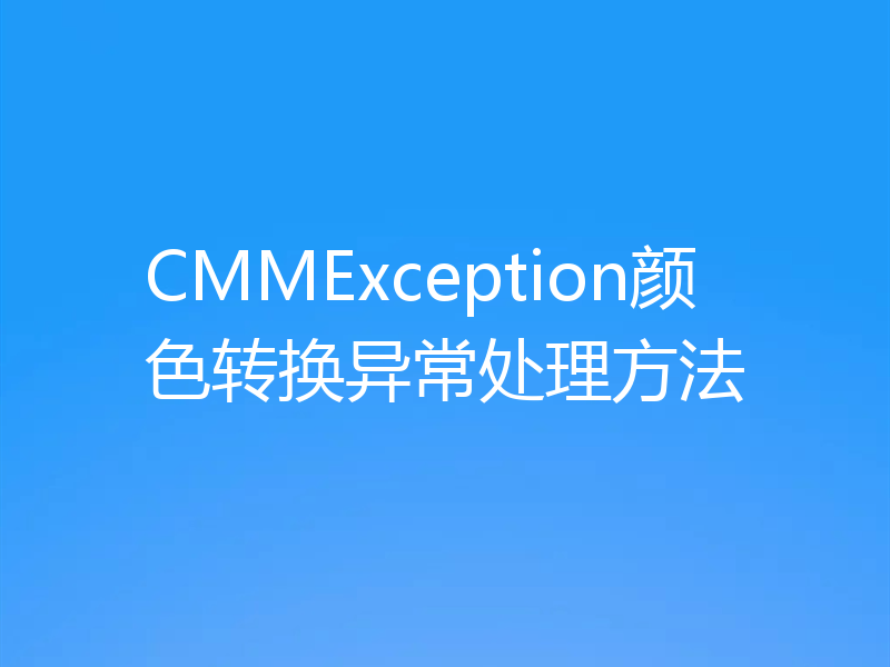CMMException颜色转换异常处理方法