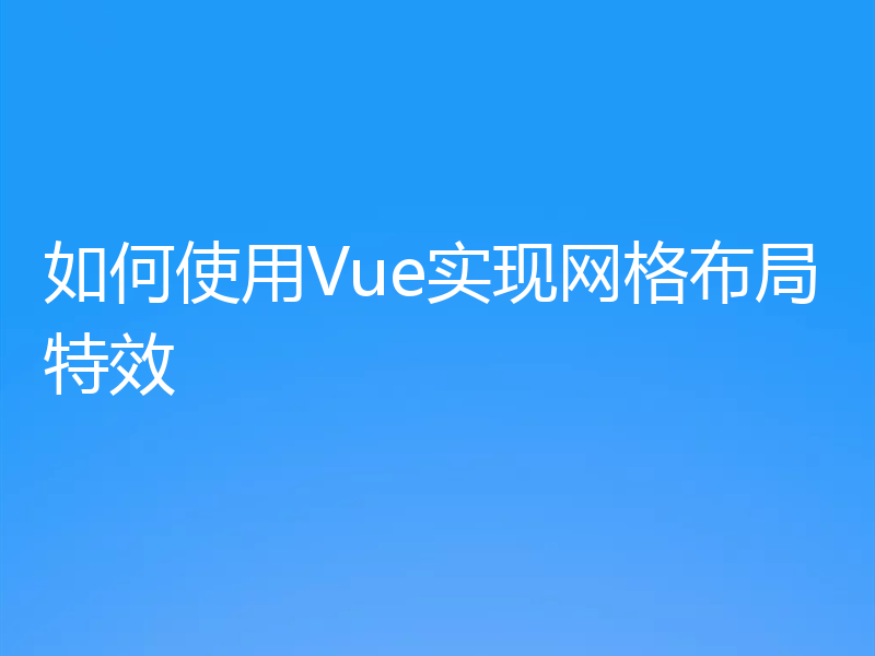 如何使用Vue实现网格布局特效