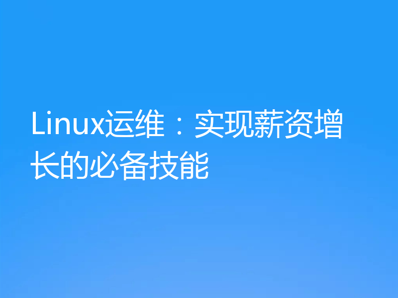 Linux运维:实现薪资增长的必备技能