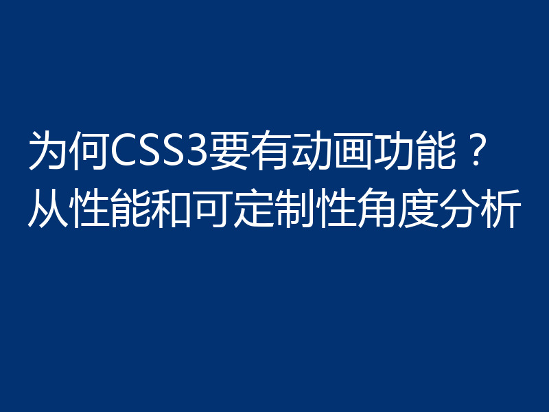 为何CSS3要有动画功能?从性能和可定制性角度分析