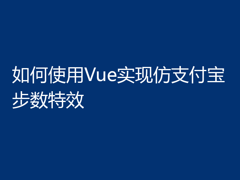 如何使用Vue实现仿支付宝步数特效
