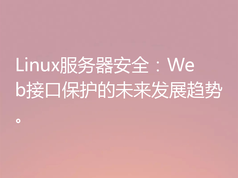 Linux服务器安全:Web接口保护的未来发展趋势。