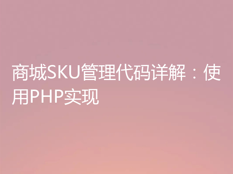 商城SKU管理代码详解:使用PHP实现