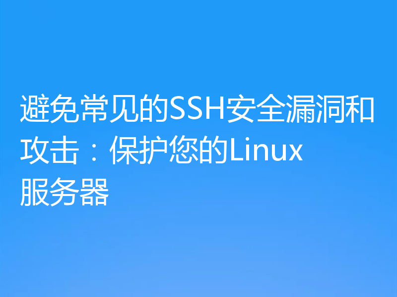 避免常见的SSH安全漏洞和攻击:保护您的Linux服务器
