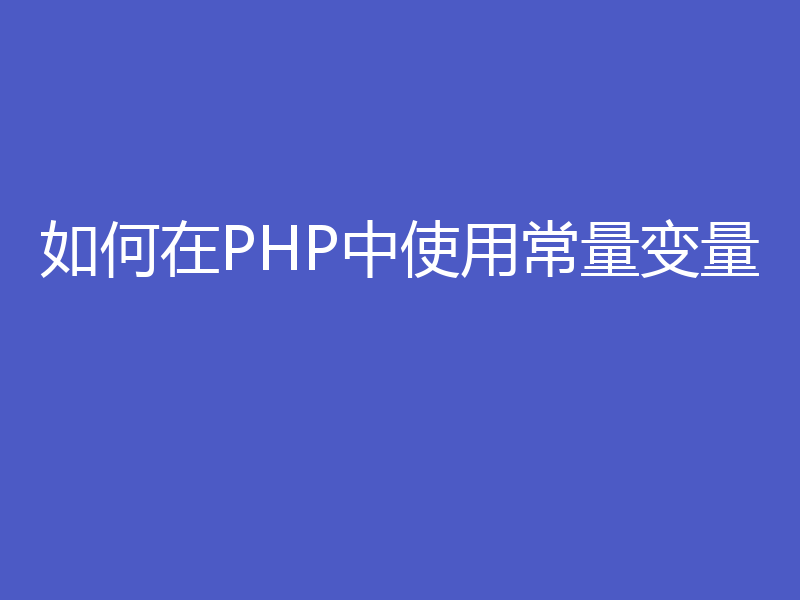 如何在PHP中使用常量变量