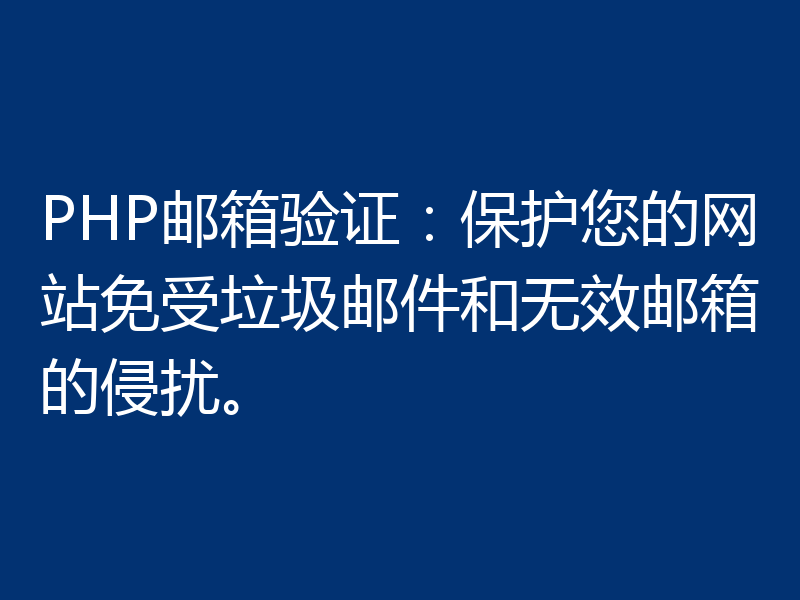 PHP邮箱验证:保护您的网站免受垃圾邮件和无效邮箱的侵扰。