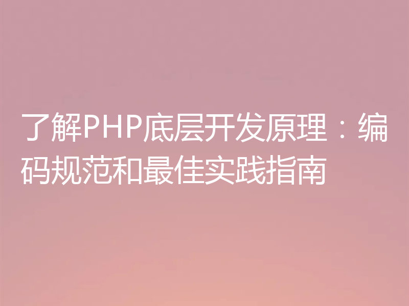 了解PHP底层开发原理:编码规范和最佳实践指南