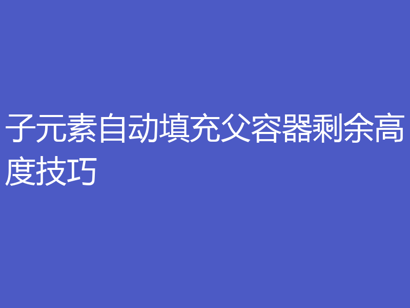 子元素自动填充父容器剩余高度技巧